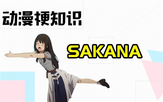 【动漫梗】SAKANA是什么？
