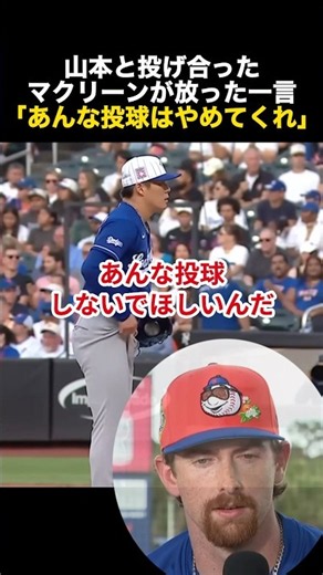 "I wish he wouldn't pitch like that": What McLean said after facing Yoshinobu Yamamoto #Yoshinobu...