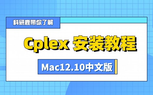 Cplex 12.10 | Mac中文版 | 数学解模工具 | 安装教程