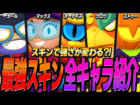 【ブロスタ】スキンで強さが変わる！？プロが使用している最強スキンを全キャラ紹介！