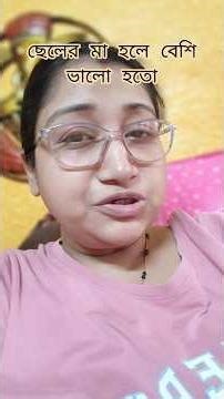 ছেলের মা হলে হয়তো বেশি ভালো হতো। #momtomore #inspiration#motivation #speech #youtubeshorts #shorts