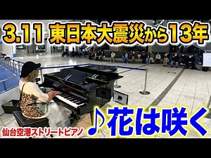 今年も東北へ想いを込めて弾かせていただきました。【復興支援ソング花は咲く/仙台空港ストリートピアノ/東日本大震災】