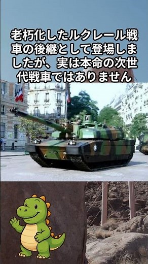 【フランス新戦車発表】新型なのに「中間能力」!? ルクレール後継のつなぎ役が登場！