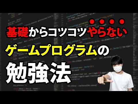 I will explain how to learn game programming in the shortest time possible.