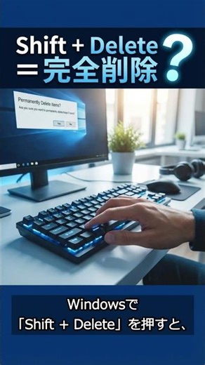 【雑学】Windowsの「完全削除」、実は完全じゃなかった...データが残る理由