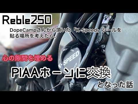 レブル２５０【Reble250】PIAA渦巻きホーンに交換したら気になる隙間も埋めれた話