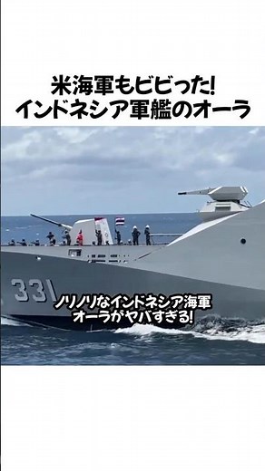 米海軍もビビった！インドネシア軍艦のオーラ