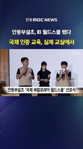 Andong Elementary School Affiliated with Daegu National University of Education Approved as ‘IB W...