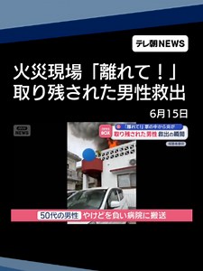 「離れて！離れて！」 火災現場から取り残された男性救出 #テレ朝NEWS #tiktokでニュース