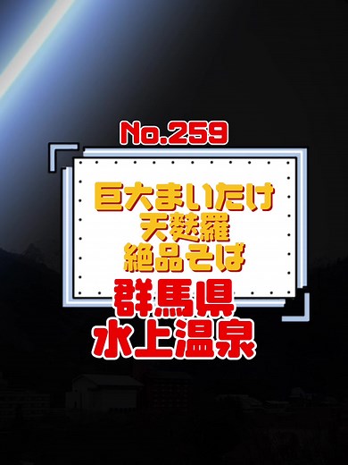 #美味しい #美味しいもの好きな人と繋がりたい #グルメ #グルメ好きな人と繋がりたい #グルメvlog #グルメ巡り #グルメ紹介 #オススメ #ランチ #水上温泉 #蕎麦