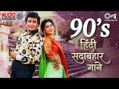 90's हिंदी सदाबहार गाने | 90's Evergreen Songs | 90's Hindi Sadabahar Songs | Old Songs Jukebox