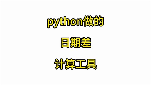 python做的日期差计算工具