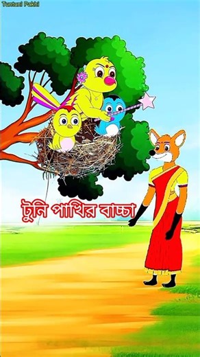 টুনি পাখির বাচ্চা | pakhir cartoon | tuntuni pakhir video | tuni pakhi video | thakurmar jhuli story