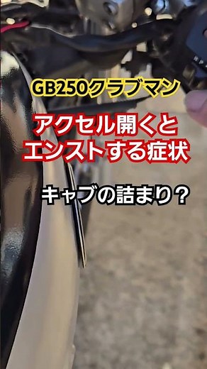 エンジン不調、アクセル開くとエンスト症状#GB250#旧車#キャブ詰まり