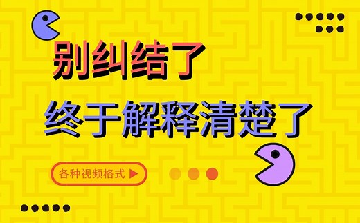 关于影片格式终于有人讲明白了/视频格式/影视制作/视频基础
