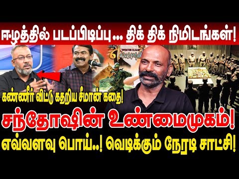 தலைவர் ஒருத்தனையும் சந்திக்கல! சந்தோஷின் உண்மைமுகம்! வெடிக்கும் நேரடி சாட்சி! nandavanam nandakumar