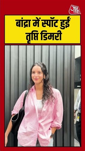 TRIPTI DIMRI: बांद्रा में स्पॉट हुईं तृप्ति डिमरी #triptidimri #shorts #ytshorts #aajtak #bollywood