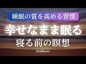 睡眠用 ASMR【誘導瞑想】寝る前 幸せな気持ちで眠る 寝たまま瞑想 | 熟睡 ストレス解消 BGM マインドフルネス瞑想ガイド