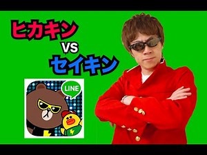 【LINE ステージ】挑戦状 受けて立つぜ！ヒカキン VS セイキン