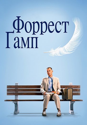 Форрест Гамп - где смотреть онлайн