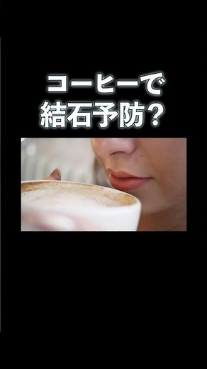 [Do people who drink more coffee have a lower risk of kidney stones?] The surprising relationship...