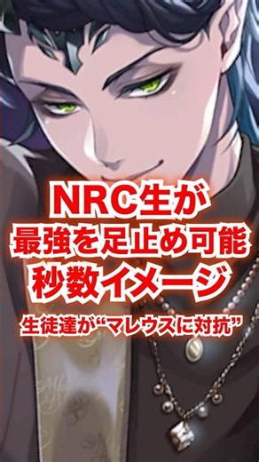 NRC students imagine the "number of seconds" they can hold off Malleus [Twisted Wonderland All St...
