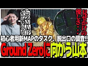 初心者用新MAPのタスク、脱出口の調査!!Ground Zeroに向かう山本【EFT】