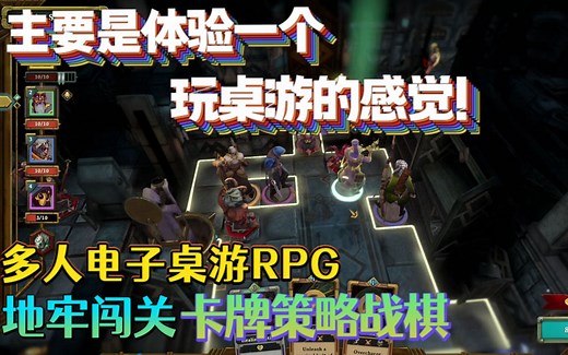 【新游试玩】主要是体验一个玩桌游的感觉！《德米欧：地城奇谭PC版（Demeo: PC Edition）》Demo版 游玩实况流程