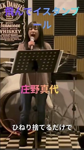 庄野真代 飛んでイスタンブール ＃Shorts #ライブ演奏 #昭和歌謡カバー