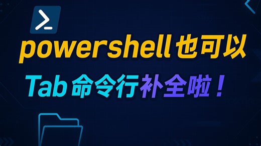 powershell也可以实现 tab 命令行补全了，PSCompletions 开源项目解读体验