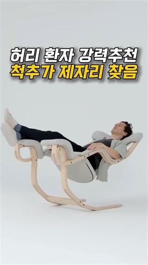 The chair that a patient with lumbar disc herniation has been waiting for for 10 years