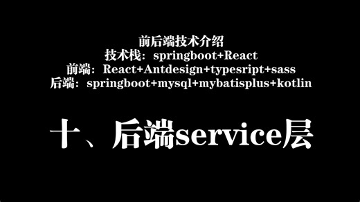 十，后端service层