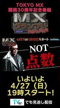 新番組『#MXグランプリ ～異端芸人決定戦』4月27日(日)放送開始！#TVer で無料配信中！ #ケンドーコバヤシ #マヂカルラブリー #くっきー ＃ハリウッドザコシショウ #Shorts