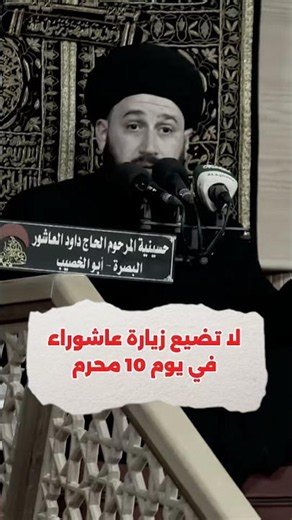لا تضيع زيارة عاشوراء يوم 10 محرم #صادق_المروج