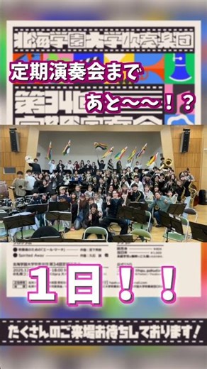 あと１日！【第34回定期演奏会】