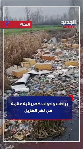 برادات وادوات كهربائية عائمة في نهر الغزيل