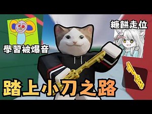 【小刀之路】沒有退路！從零開始學… 感受岩漿的爆音流！藍貓進階教程！糖餅絲滑走位【競爭者】【RIVALS】【Roblox】【機械方塊】