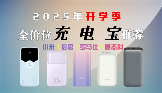 【开学季-闭眼可入充电宝】2025年高性价比38款移动电源 | 快充、磁吸、自带线、大容量、可登机 | 50-999元价位：罗马仕、酷态科、绿联、小米等