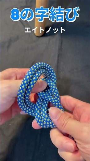 誰でもできる8の字結び #camp #tarp #ropework #ロープワーク #エイトノット#8の字結び