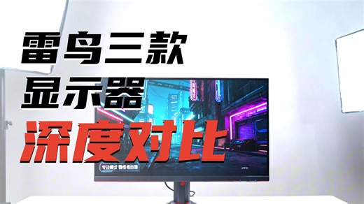 雷鸟Q6A Pro、Q6、U6怎么选？27寸Mini LED显示器终极对比，到底哪款最值得买？