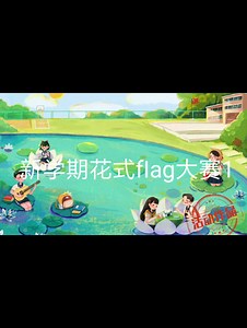新学期花式fIag大赛1