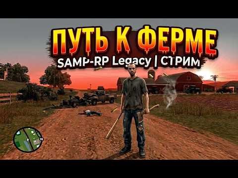 Samp-RP Legacy | Общаемся и розвиваемся