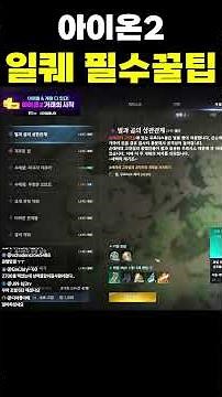 [아이온2] 일일 퀘스트 필수확인 꿀팁! 맨 왼쪽거는 100%나옵니다