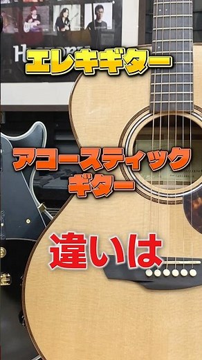 エレキギターとアコースティックギターの違いは！？