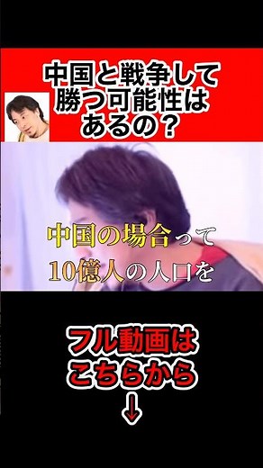 警告します…日本と中国が戦争になれば確実に…【ひろゆき切り抜き】#Shorts#ひろゆき#切り抜き