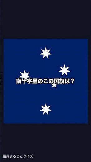 Guess the Country by Its Stars: How Many Can You Get Right?⭐