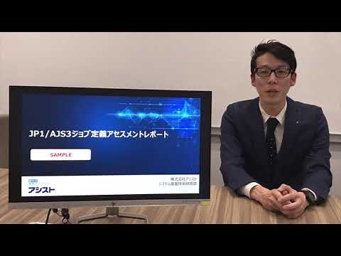 JP1/AJS3ジョブ定義アセスメントサービス ～ JP1/AJS3利用ユーザの駆け込み寺 ～