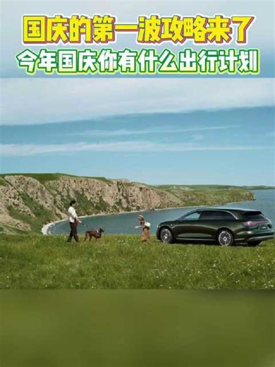 中国国家地理联合享界S9T发布国庆十条最美自驾路线