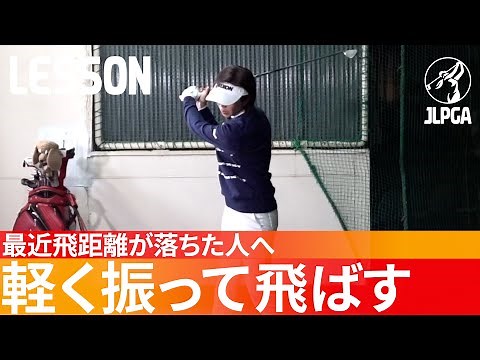 軽く振って飛ばすコツ！女子プロは時間差と向きの差でヘッドを走らせる【飛距離UP】【吉村史恵】