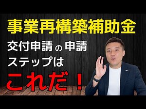 事業再構築補助金の交付申請を徹底解説！必要な書類と手順をわかりやすく紹介